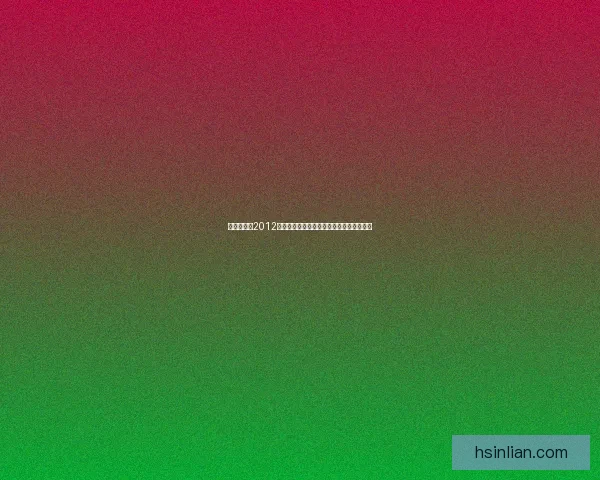 伦敦奥运会2012：辉煌的体育盛宴与历史性突破的完美融合