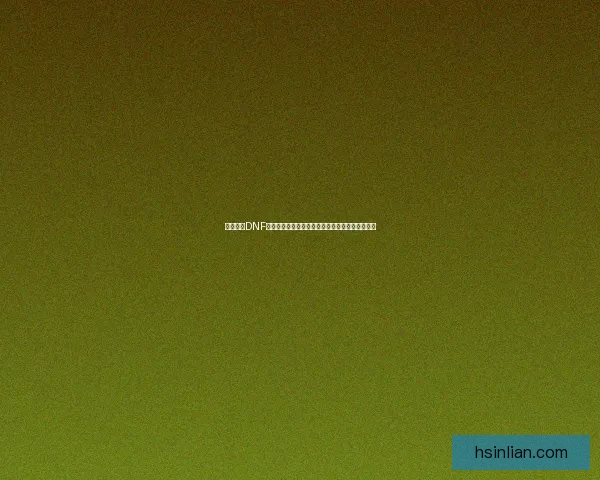 如何解除DNF中的安全模式并恢复正常游戏体验的详细步骤解析 如何解除DNF中的安全模式并恢复正常游戏体验的详细步骤解析